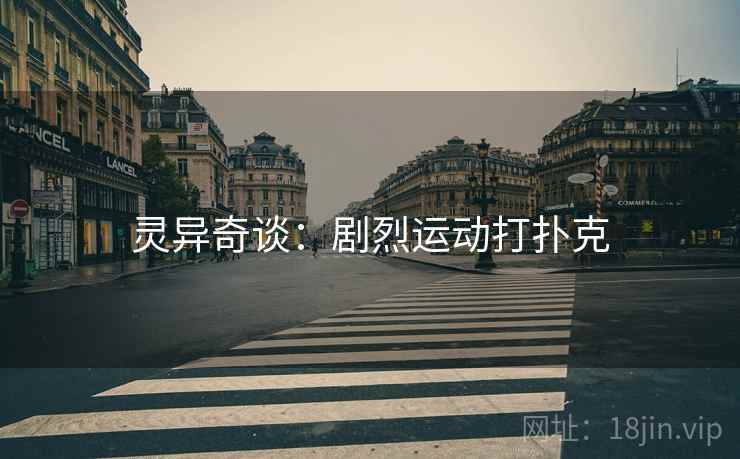 灵异奇谈：剧烈运动打扑克