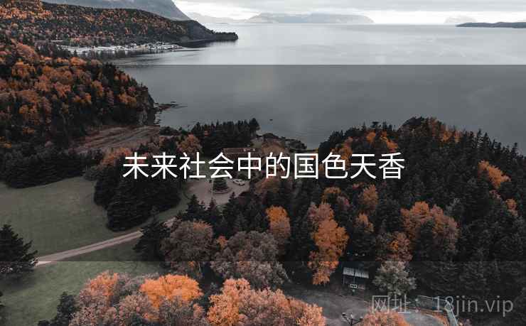 未来社会中的国色天香