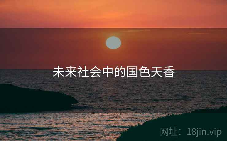未来社会中的国色天香
