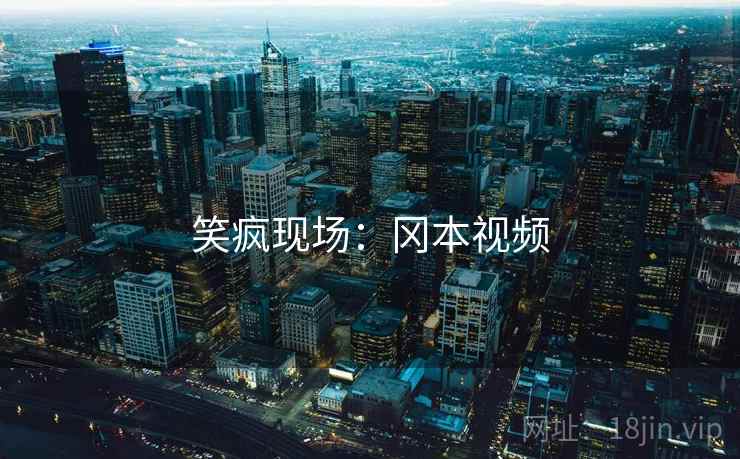 笑疯现场：冈本视频