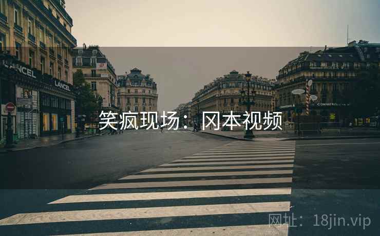 笑疯现场：冈本视频