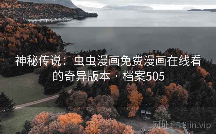 神秘传说：虫虫漫画免费漫画在线看的奇异版本 · 档案505