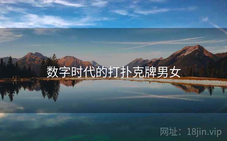 数字时代的打扑克牌男女