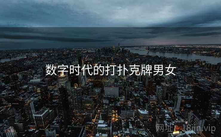 数字时代的打扑克牌男女