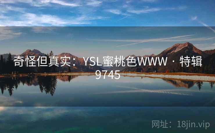 奇怪但真实：YSL蜜桃色WWW · 特辑9745