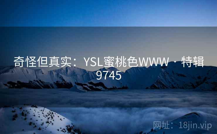 奇怪但真实：YSL蜜桃色WWW · 特辑9745