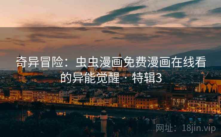 奇异冒险:虫虫漫画免费漫画在线看的异能觉醒 · 特辑3 奇异冒险:虫虫漫画免费漫画在线看的异能觉醒 · 特辑3