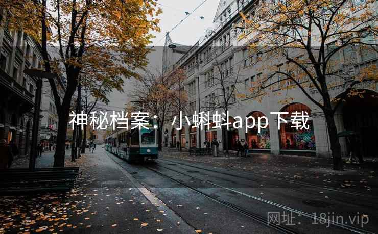 神秘档案：小蝌蚪app下载