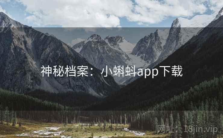 神秘档案:小蝌蚪app下载 神秘档案:小蝌蚪app下载
