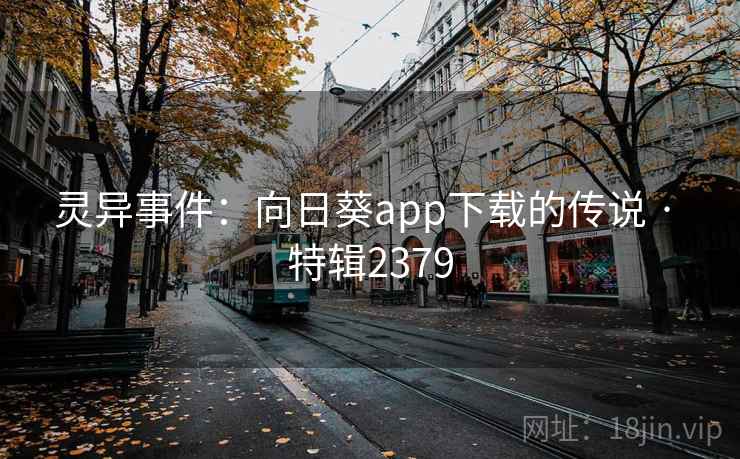 灵异事件：向日葵app下载的传说 · 特辑2379