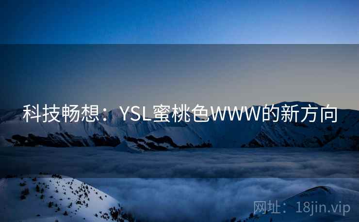科技畅想：YSL蜜桃色WWW的新方向