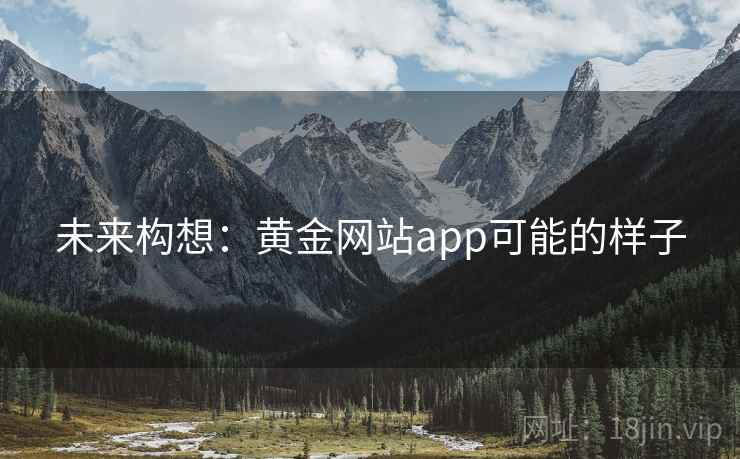 未来构想：黄金网站app可能的样子