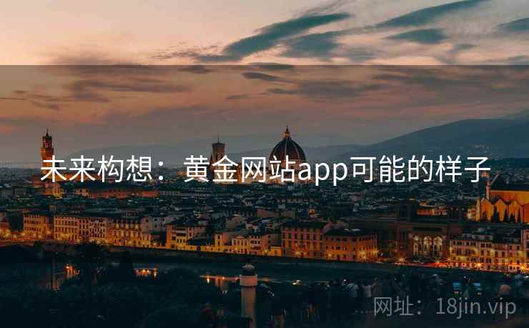 未来构想：黄金网站app可能的样子